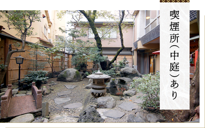 喫煙所（中庭）あり