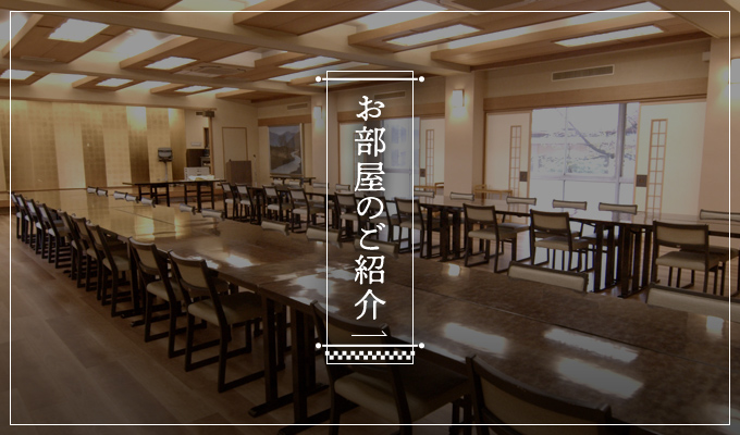 お部屋のご紹介