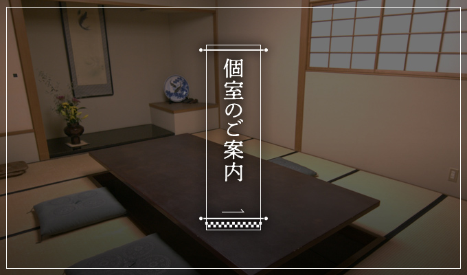 個室のご案内