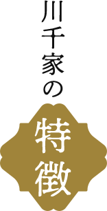 川千家の特徴